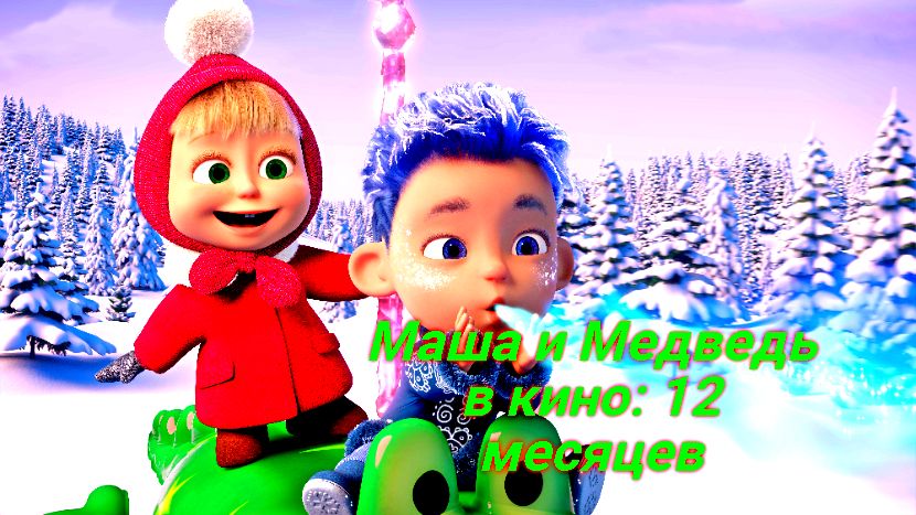 маша и медведь 12 месяцев январь. маша и медведь в кино 2022. маша и медведь в кино 12 месяцев 2022. маша и медведь фильм 2013. маша и медведь в кино 12 месяцев.