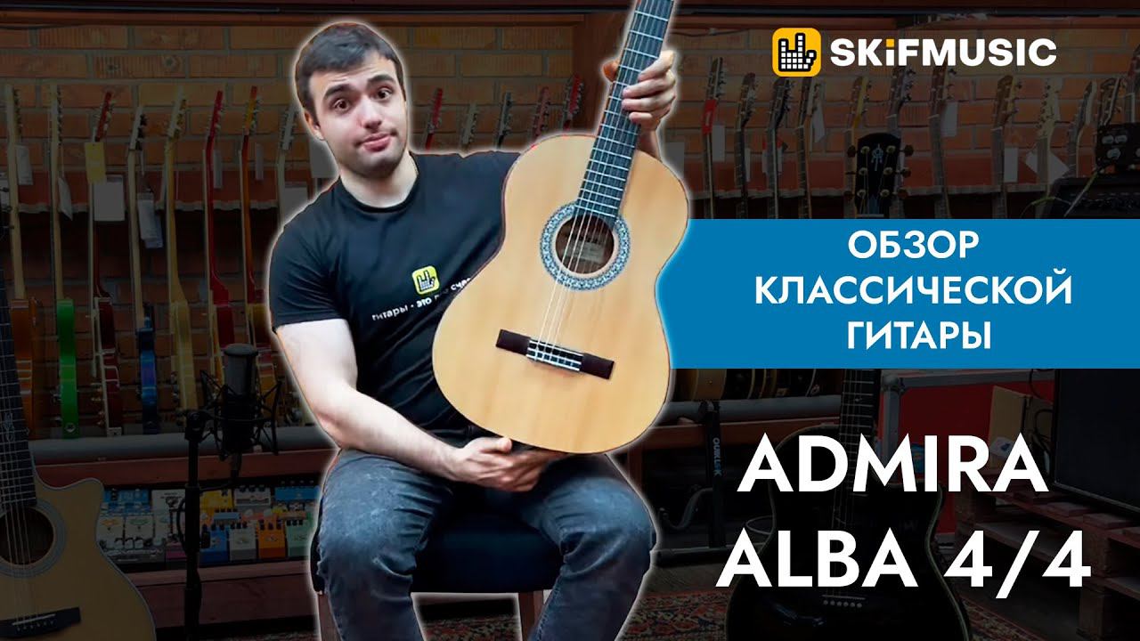 Обзор классической гитары Admira Alba 4/4 | SKIFMUSIC.RU