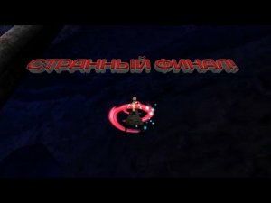 ФИНАЛ! KUZBASS (Хорошая концовка?)