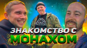 Первый выпуск. Знакомство с Монахом. Заброшенная деревня в Тайге.