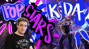 Честная реакция на K/DA — Pop/Stars