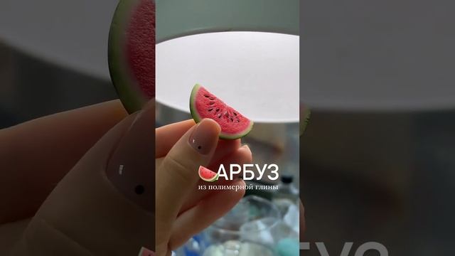 Как слепить Арбуз ? #полимернаяглина #polymerclay #cernit #видеоурок #видеоурок #творчество
