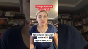Блогер из Казахстана Анастасия Ахметова о злых орках