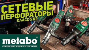 В чем разница? Сравнение SDS-MAX перфораторов перфораторов METABO