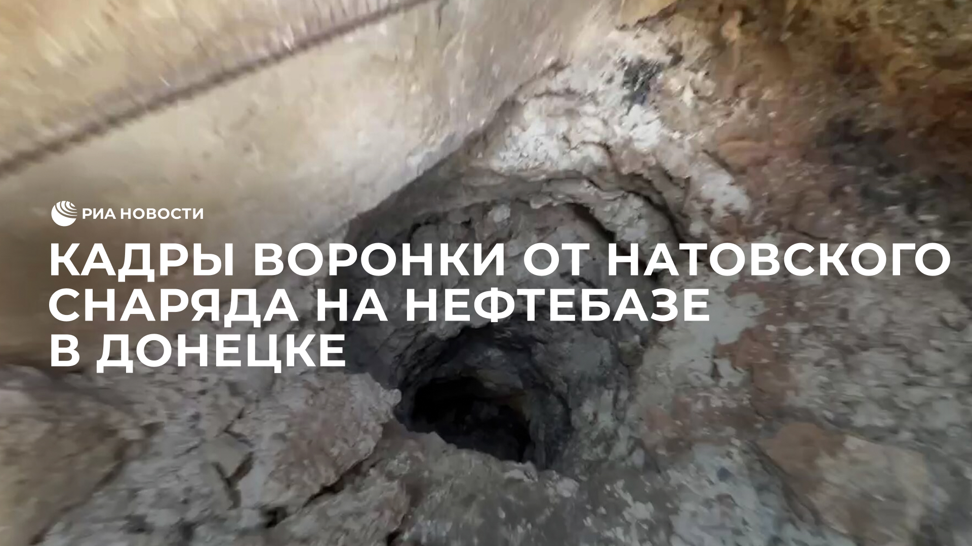 Кадры воронки от натовского снаряда на нефтебазе в Донецке