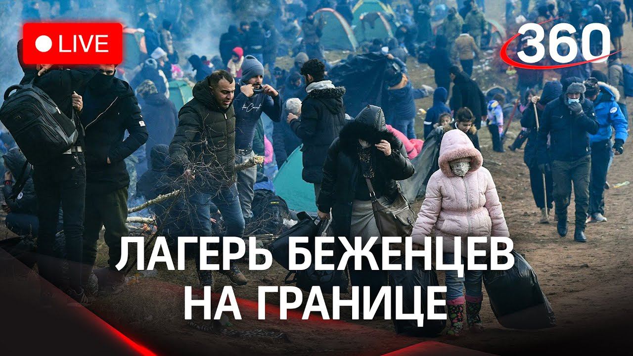 Ситуация на границе Польши и Белоруссии - будет прорыв? Прямая трансляция
