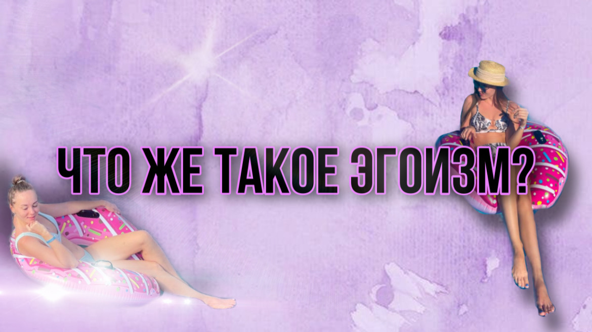 Эгоизм | Эгоизм это хорошо