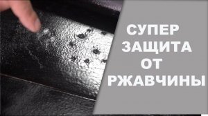 СУПЕР средство защиты от ржавчины вашего кузова