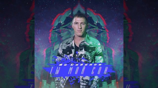 Ты мой сон смотреть онлайн