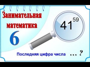Последняя цифра