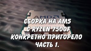 Мой вердикт о платформе AM5 с Ryzen 7500F и RX7700 Gigabyte (часть 1 архив)