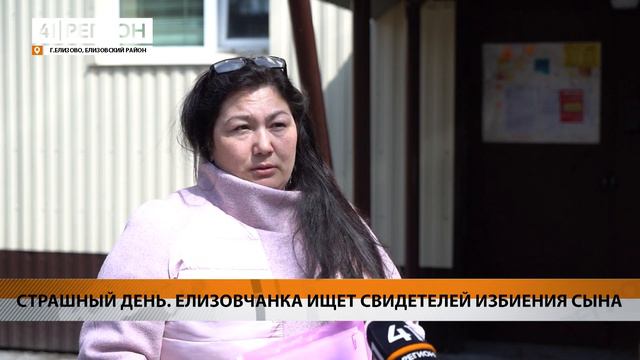 СТРАШНЫЙ ДЕНЬ. ЕЛИЗОВЧАНКА ИЩЕТ СВИДЕТЕЛЕЙ ИЗБИЕНИЯ СЫНА • НОВОСТИ КАМЧАТКИ смотреть онлайн