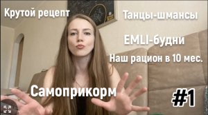1 Самоприкорм/ Наш рацион в 10 месяцев/ EMLI-будни/ быстрый рецепт ужина