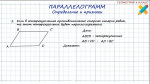 Параллелограмм. Признаки. Определение. Геометрия 8 класс