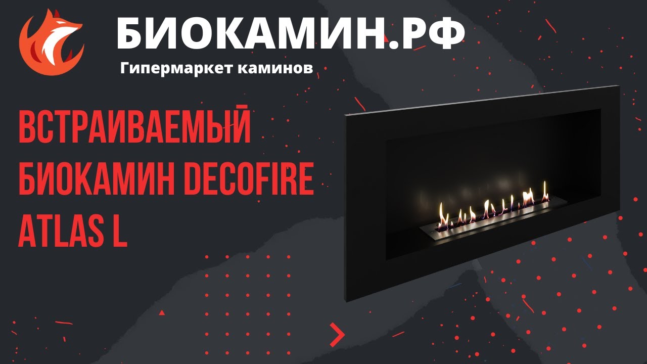 Встраиваемый биокамин DecoFire Atlas L от магазина Биокамин РФ