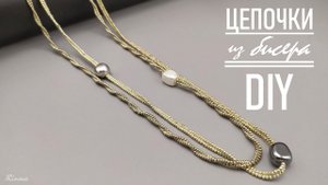КАК СДЕЛАТЬ ЦЕПОЧКИ ИЗ БИСЕРА ДЛЯ КОЛЬЕ _ HOW TO MAKE A CHAIN OF BEADS FOR A NECKLACE