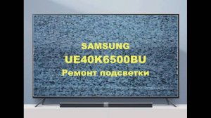 Ремонт телевизора Samsung UE40K6500BU. Ремонт подсветки.