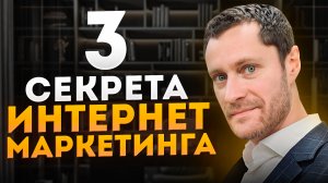 3 Секрета маркетинга. Клиенты захотят у вас купить.