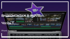 Добавляем видео. Видеомонтаж в iMovie. Ильяс Ахмедов
