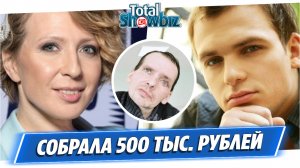 Яна Чурикова собрала полмиллиона рублей для тяжелобольного актера Янина