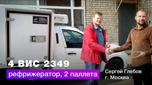 Отзыв о покупке Рефрижератора ВИС 2349 с боковой дверью -  Автосалон Сухина