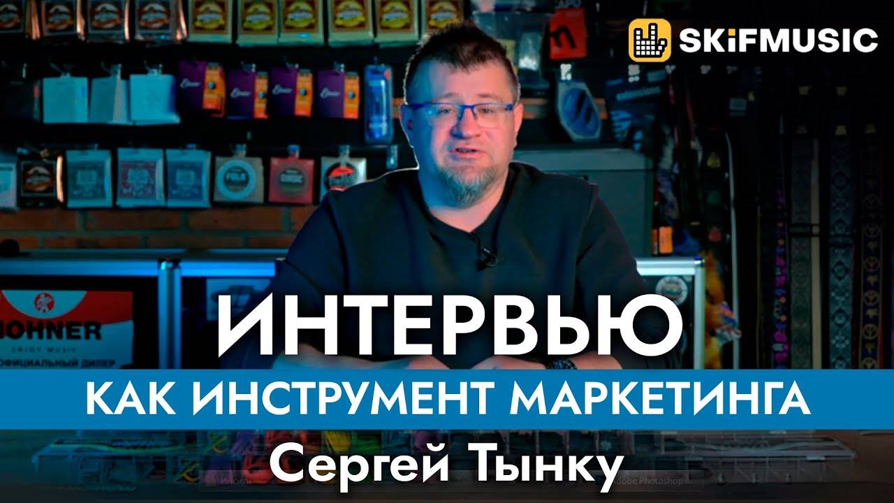 Лекция  "интервью как инструмент маркетинга" | Сергей Тынку | SKIFMUSIC.RU