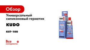 Универсальный силиконовый герметик KUDO прозрачный, тюбик 85 мл KST-100