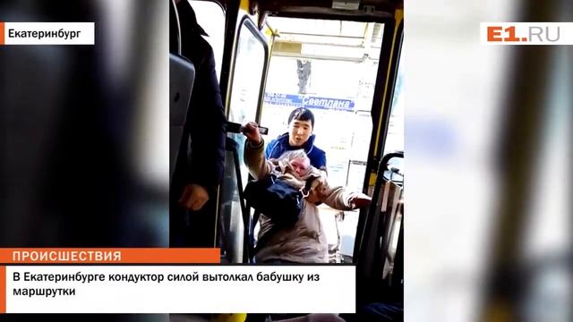 В Екатеринбурге кондуктор силой вытолкал бабушку из маршрутки смотреть онлайн