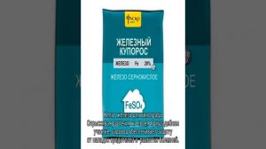 Железный купорос для винограда