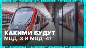 МЦД-3 и МЦД-4 запустят в 2023 году — Москва 24