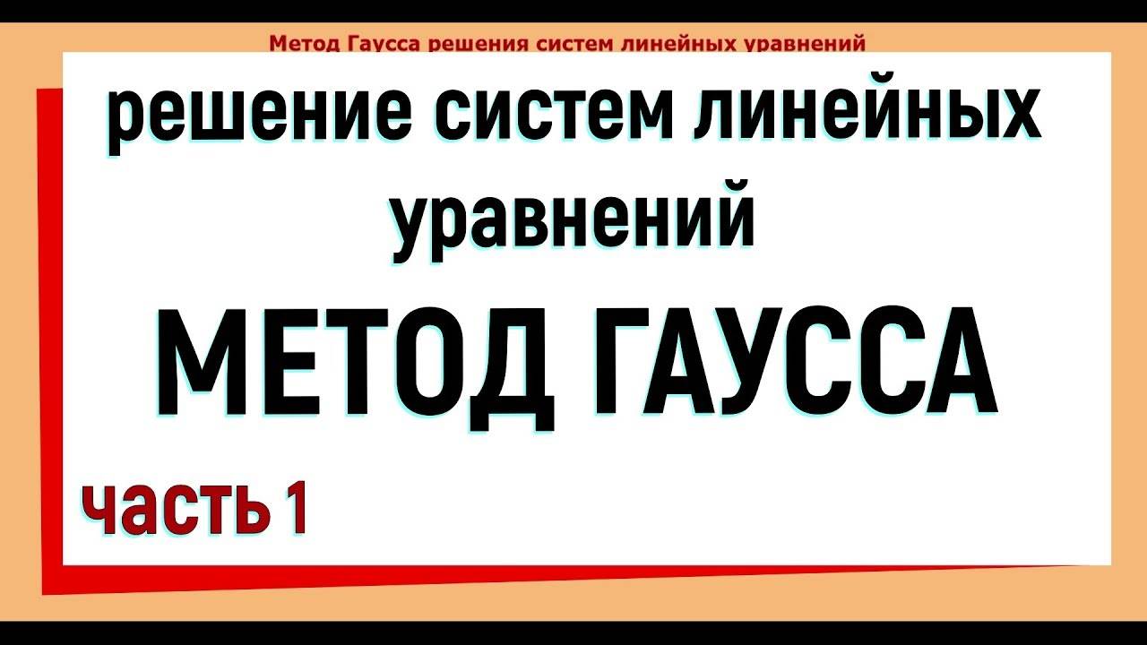 12. Метод Гаусса решения систем линейных уравнений. Часть 1.