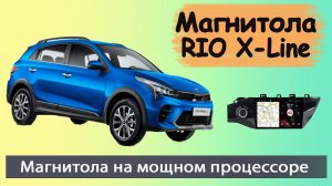 Штатная магнитола Киа Рио Х-Лайн 2017+. Современная магнитола KIA RIO X-Line на мощном процессоре.