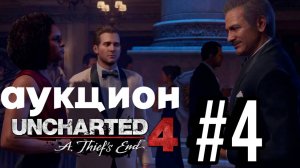 ПРОХОЖДЕНИЕ,АУКЦИОН►Uncharted 4: Путь вора►4