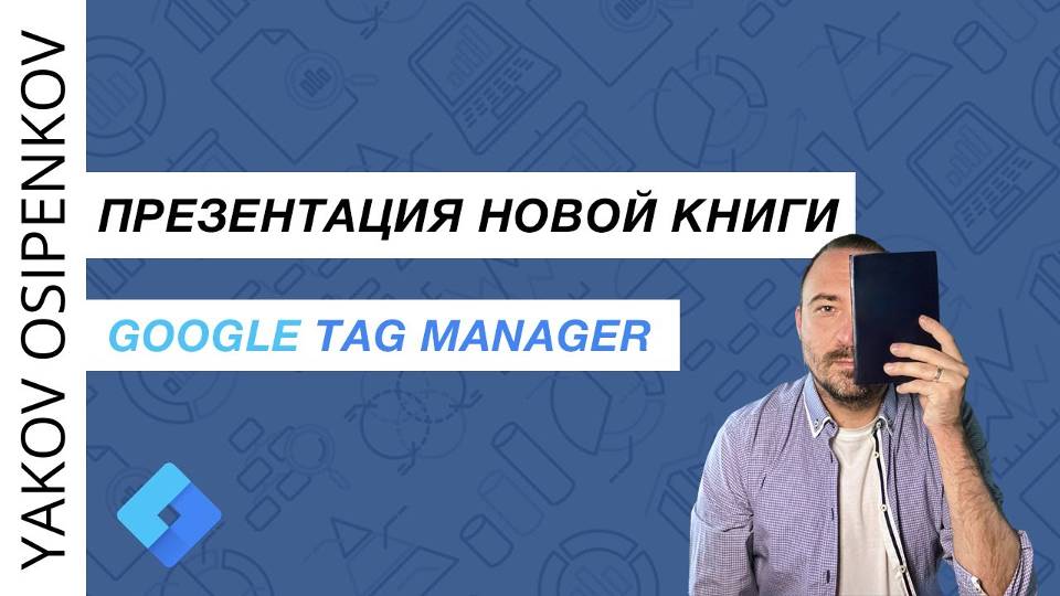 Презентация новой книги Google Tag Manager (2024)