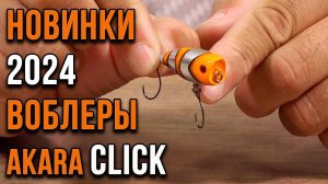 Воблер Akara Click 35F