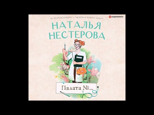 Слушать аудиокниги натальи нестеровой