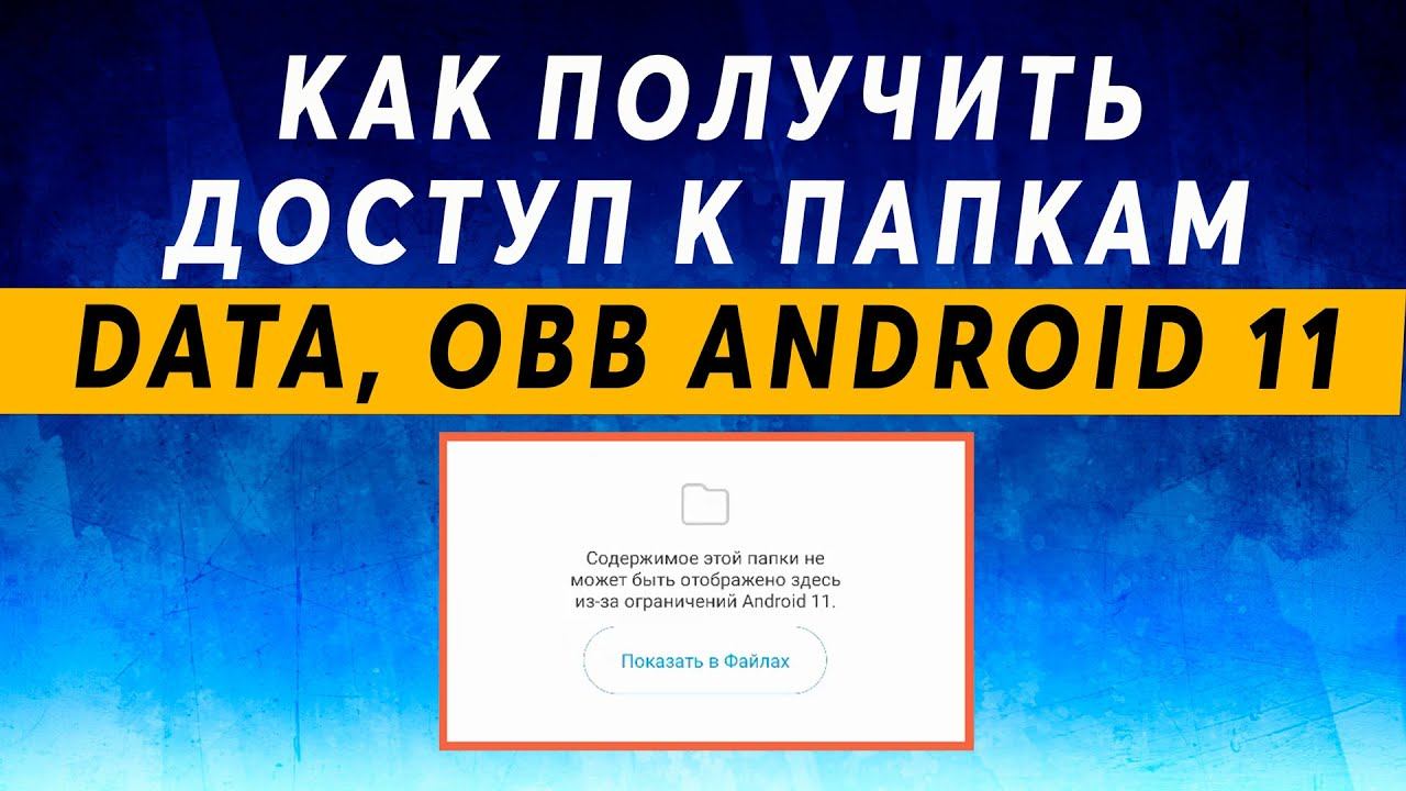 Содержимое этой папки будет недоступно из за системных ограничений добавленных в android r