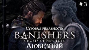 Banishers: Ghosts of New Eden / Жизнь как череда суровых решений. / #3