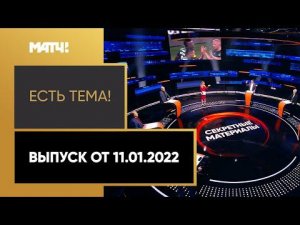 «Есть тема!»: какие реформы необходимы российскому футболу? Выпуск от 11.01.2022