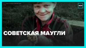 Где сейчас девочка, жившая на цепи? – Москва 24