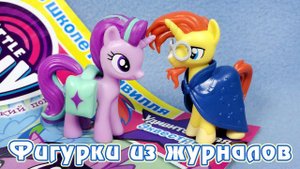 САНБЁРСТ - обзор фигурки из журнала My Little Pony