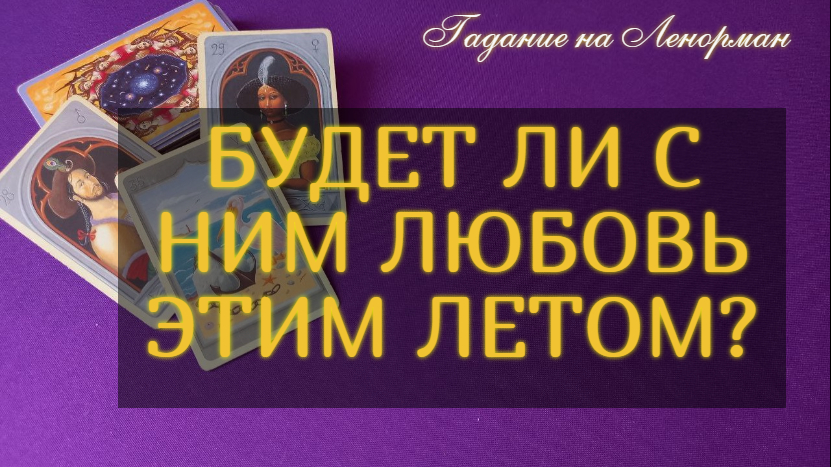 ЖДАТЬ ЛИ ОТ НЕГО?♂️ ЧЕГО-ТО ЭТИМ ЛЕТОМ??