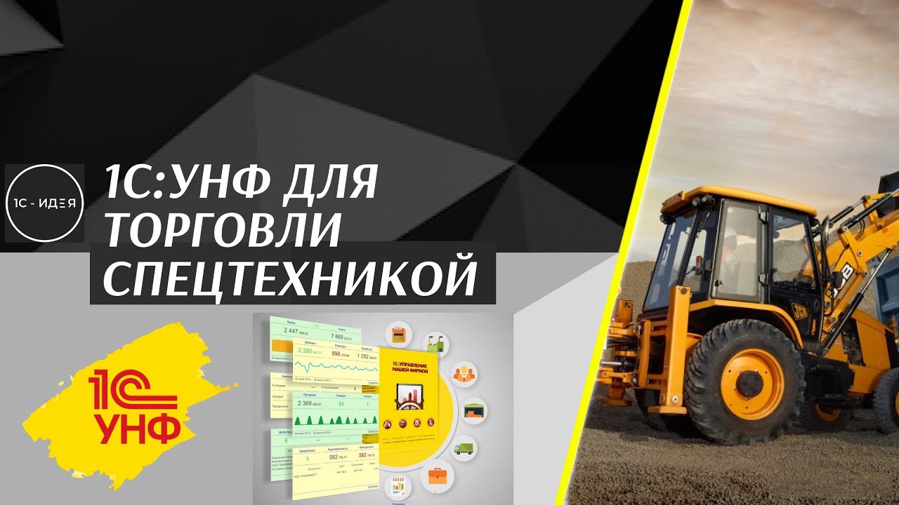 1С:УНФ для продажи спецтехники. Учет расходов по специальной и строительной технике