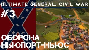 Защита городка Ньюпорт-Ньюс / Ultimate General: Civil War - прохождение на Легенде #3