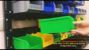 Стеллажи для метизов с пластиковыми ящиками