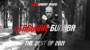 Urban Viking. Steel Mace. Стальная булава-- лучшие движения 2021