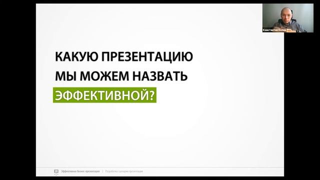 Что такое эффективная презентация?