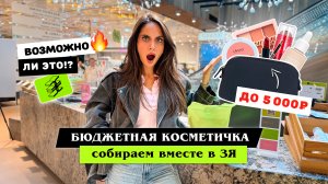 ШОПИНГ В ЗЯ | БЮДЖЕТНАЯ КОСМЕТИЧКА НА 5000 РУБЛЕЙ