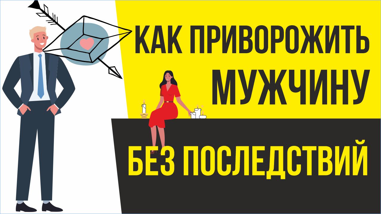 Как приворожить мужчину. Как приворожить без последствий! | Евгений Грин