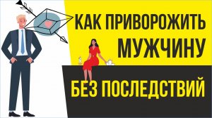 Как приворожить мужчину. Как приворожить без последствий! | Евгений Грин